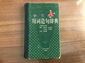 小学生用词造句辞典