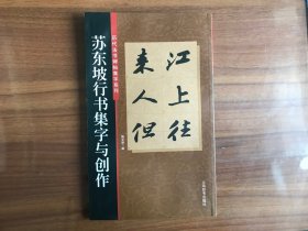 历代书法碑帖集字系列：苏东坡行书集字与创作