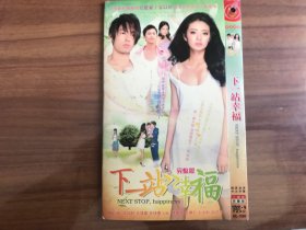 DVD：台湾最新偶像剧 下一站幸福（两碟装）