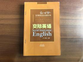 新世纪实用英语培训系列：交际英语