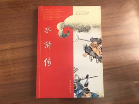 中外文学名著课程标准达标版：水浒传