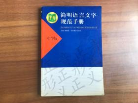 简明语言文字规范手册（中学版）