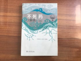 卫斯理科幻小说系列：不死药（珍藏版）