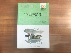 百年百部中国儿童文学经典书系：“下次开船”港