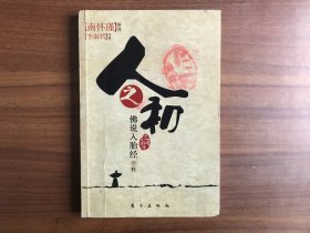 人之初-《佛说入胎经》今释