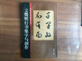 历代书法碑帖集字系列：文徵明行书集字与创作