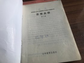 吉林省九年义务教育六年制小学教科书：思想品德6、7、9共3册（彩版）