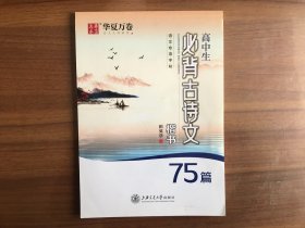 高中生必背古诗文75篇楷书描摹字帖