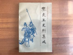 秦良玉史料集成