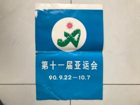 第十一届亚运会宣传画1990