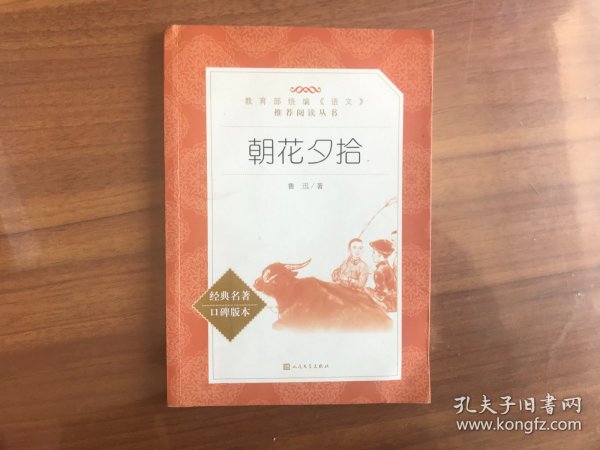 教育部统编语文推荐阅读丛书：朝花夕拾