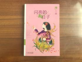 女孩成长系列（典藏版）：闪亮的日子