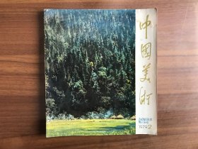 中国美术1979.2