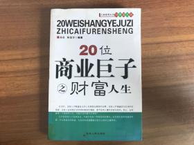 20位商业巨子之财富人生