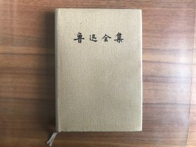 鲁迅全集10