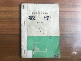 吉林省中学试用课本：数学 第二册