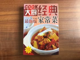 COOK大厨经典家常菜（最新版）