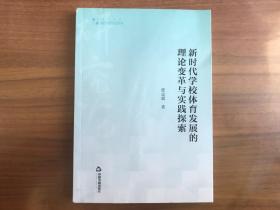 新时代学校体育发展的理论变革与实践探索