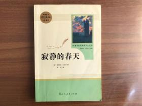 名著阅读课程化丛书：寂静的春天