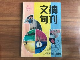 文摘旬刊1989年合订本 下册