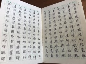 六体钢笔书法字典