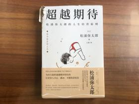 超越期待：松浦弥太郎的人生经营原则
