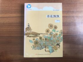 曹文轩精品集：葵花飘飘