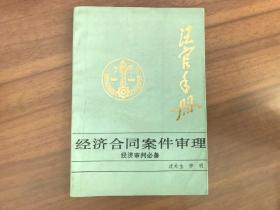 法官手册：经济合同案件审理