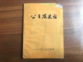 公主岭史话