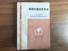 简明中国近百年史