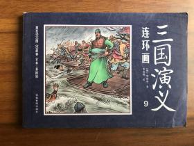 连环画 三国演义9：讨张鲁