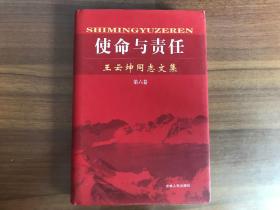 王云坤同志文集：使命与责任（第六卷）