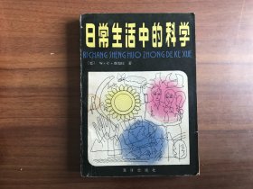 日常生活中的科学