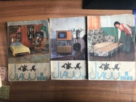 家具1981年1、3、4共3期