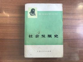 青年自学丛书：社会发展史