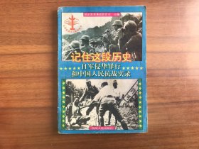 记住这段历史：日军侵华罪行和中国人民抗战实录