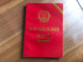 中华人民共和国民法典（大字版）