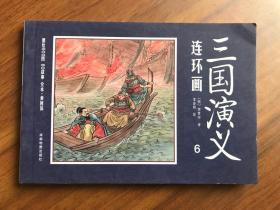 连环画 三国演义6：决技抗曹