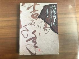 浩荡两千年：中国企业公元前7世纪-1869年