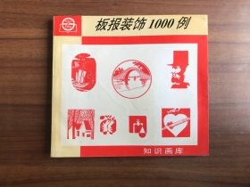 板报装饰1000例