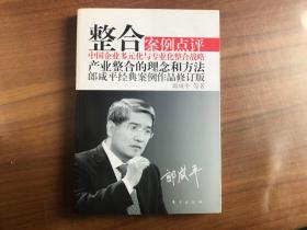 整合案例点评-郎咸平经典案例作品（修订版）