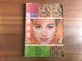 外国小说 1989.1、2合刊