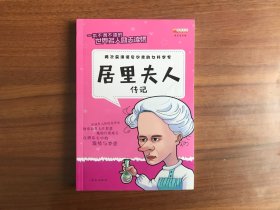 课外必读：居里夫人传记