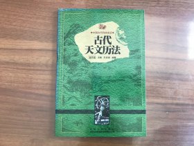 中国古代科技史话：古代天文历法