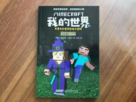 我的世界·史蒂夫和爱丽克丝大冒险17：魔幻森林