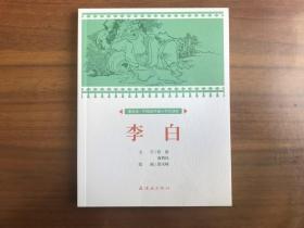 课本绘·中国连环画小学生读库：李白