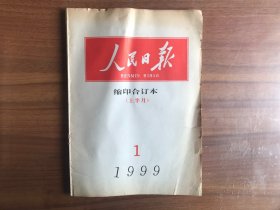 人民日报 缩印合订本1999.1（上半月）