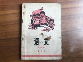 小学课本：语文 第十册