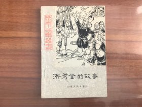 历史小故事丛书：洪秀全的故事