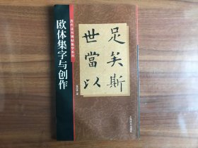 历代书法碑帖集字系列：欧体集字与创作